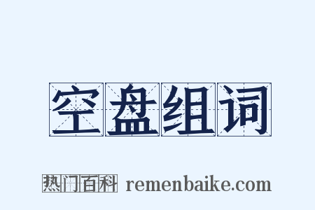 空盘组词是什么意思的图片